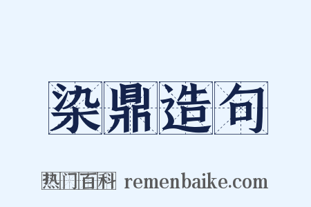 染鼎造句是什么意思的图片